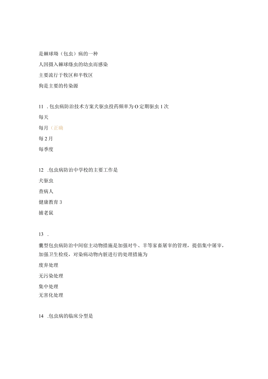 专业技术人员包虫病防治知识培训测试题.docx_第3页