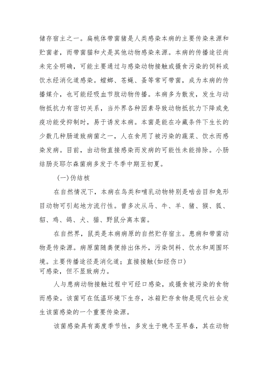 宠物人兽共患病伪结核与小肠结肠耶氏菌病的诊治要点.docx_第3页