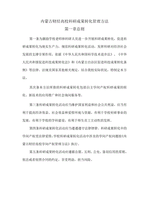 内蒙古财经大学科研成果转化管理办法.docx