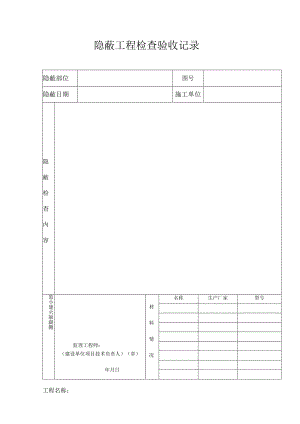 隐蔽工程检查验收记录表.docx