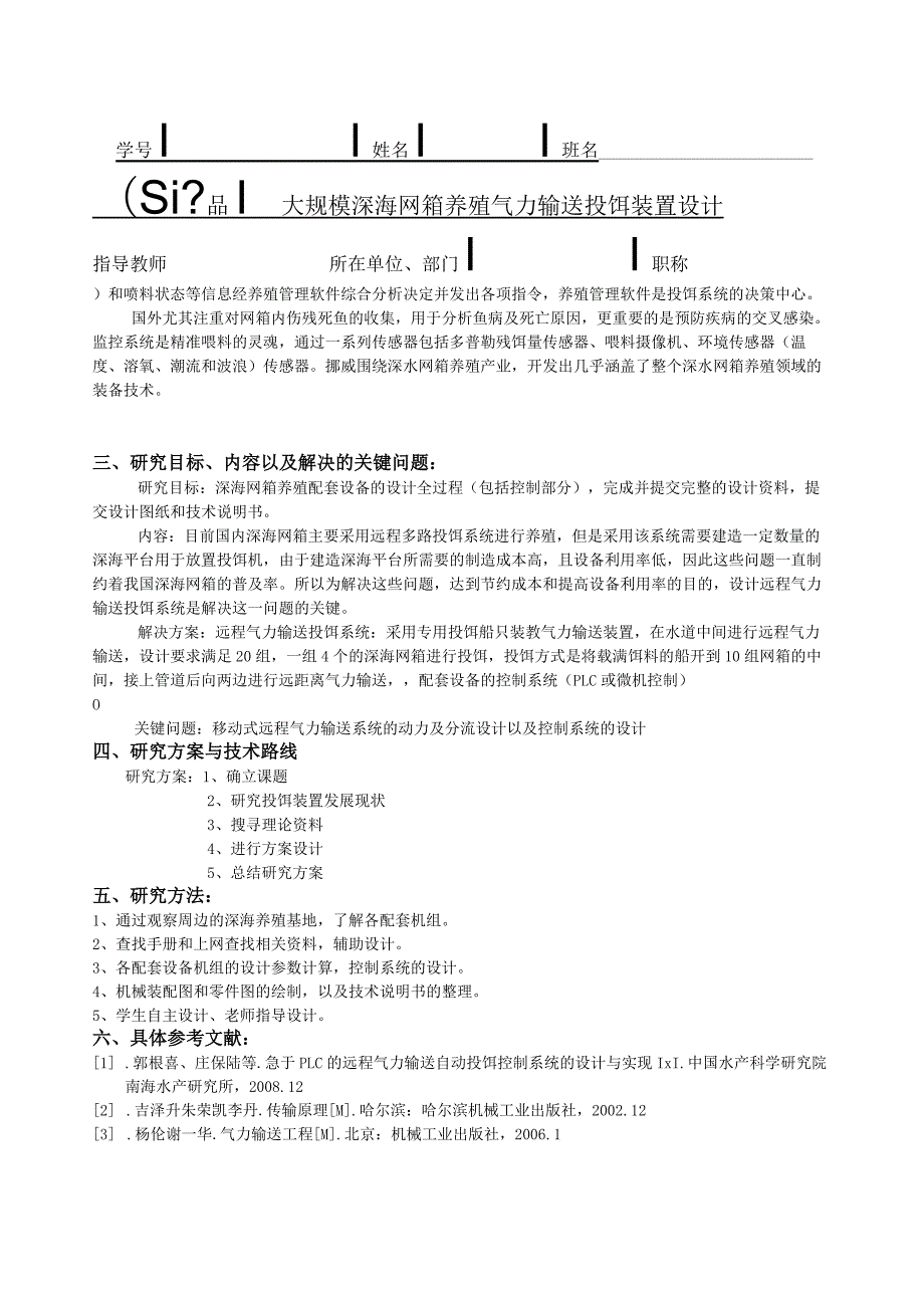 开题报告-大规模深海网箱养殖气力输送投饵装置设计.docx_第2页