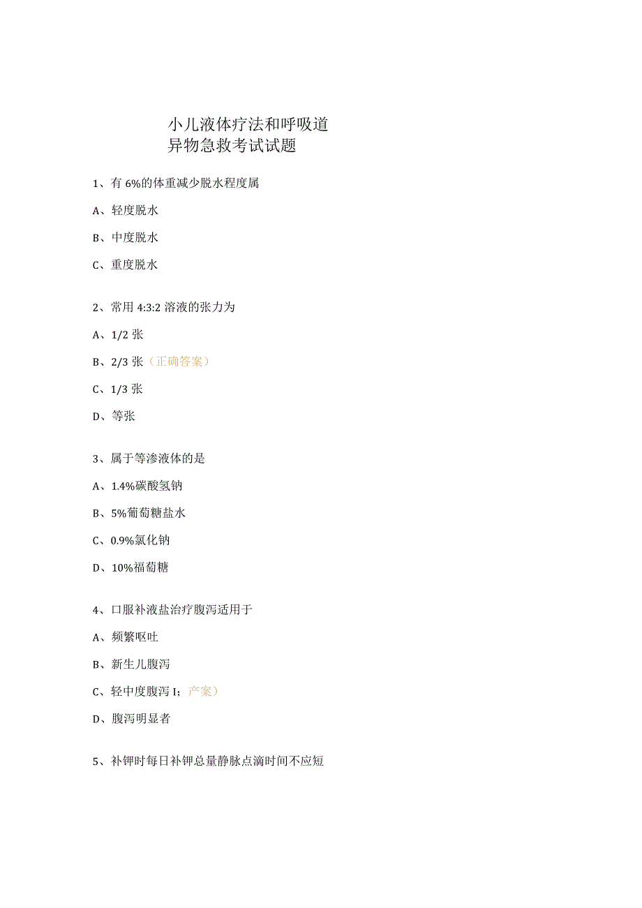 小儿液体疗法和呼吸道异物急救考试试题 .docx_第1页