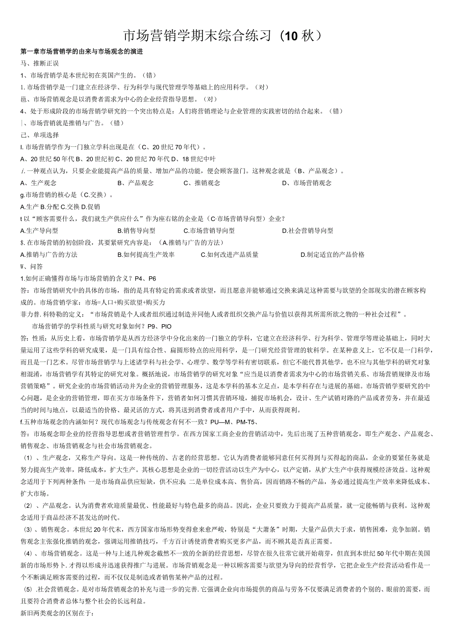 市场营销学期末综合练习(10秋).docx_第1页