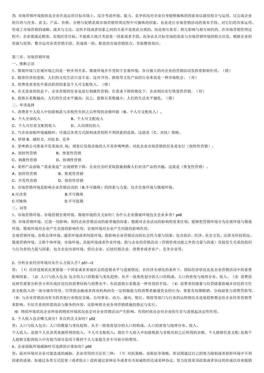 市场营销学期末综合练习(10秋).docx_第3页