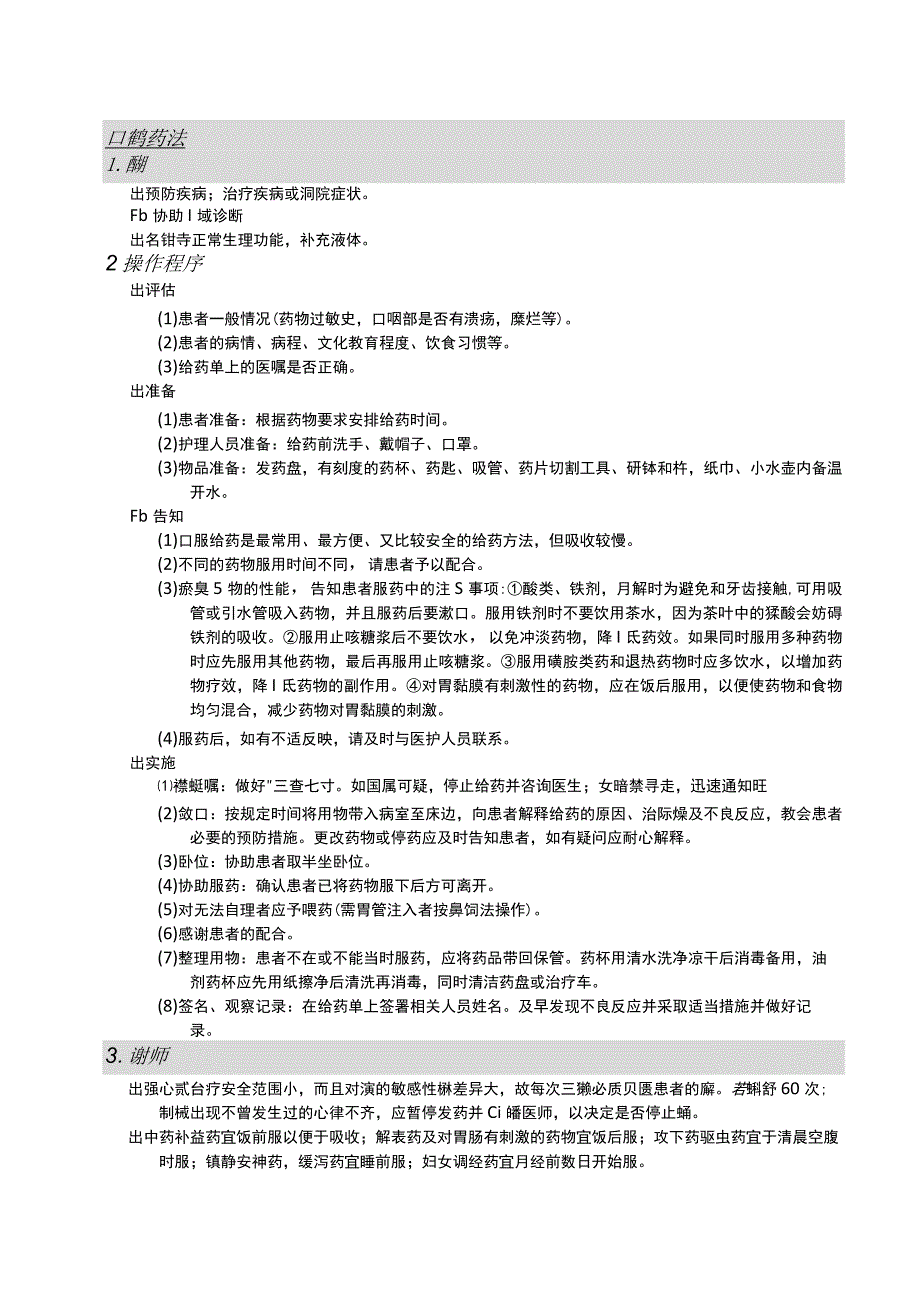 口服给药法护理操作规范考核评分标准.docx_第1页