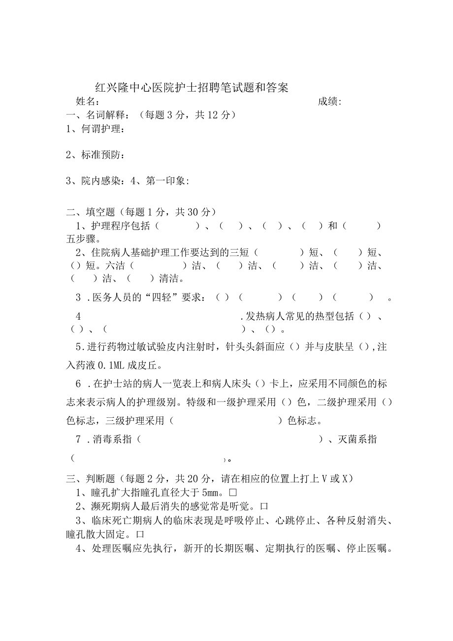 红兴隆中心医院护士招聘笔试题和答案.docx_第1页