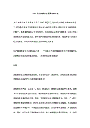 2023宫腔积脓诊治中国专家共识.docx