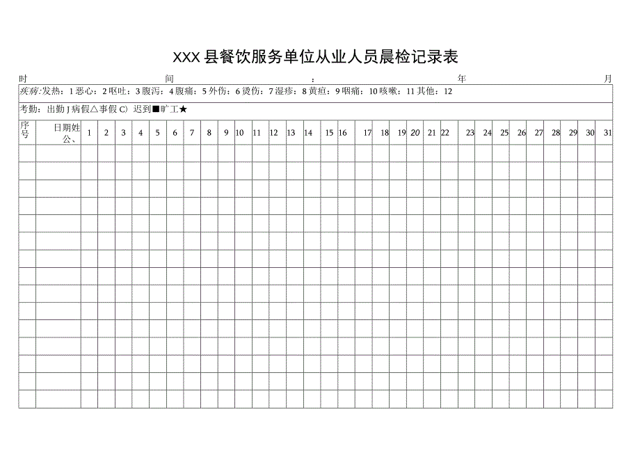 餐饮服务单位从业人员晨检记录表.docx_第1页