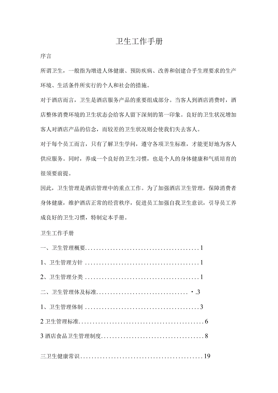 卫生工作手册.docx_第1页