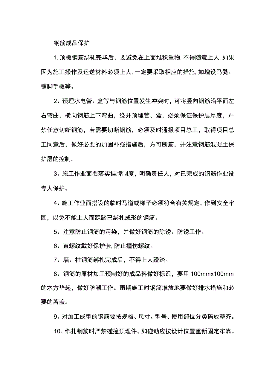 钢筋成品保护.docx_第1页