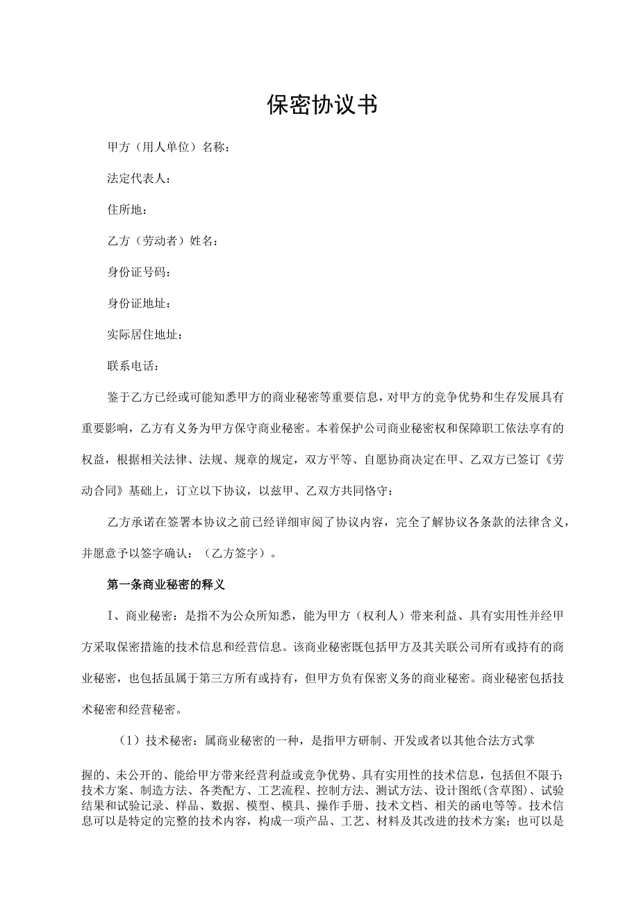 保密协议书（全国通用版）.docx_第1页