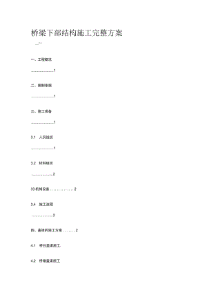 桥梁下部结构施工完整方案.docx