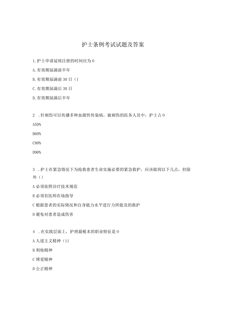 护士条例考试试题及答案 .docx_第1页
