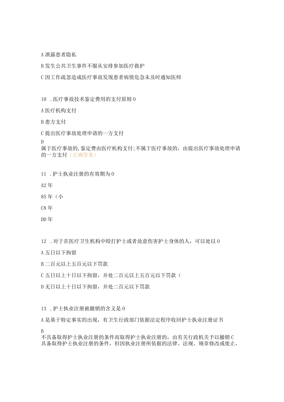 护士条例考试试题及答案 .docx_第3页