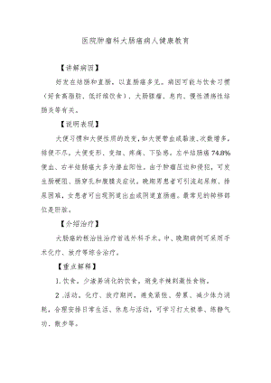 医院肿瘤科大肠癌病人健康教育.docx