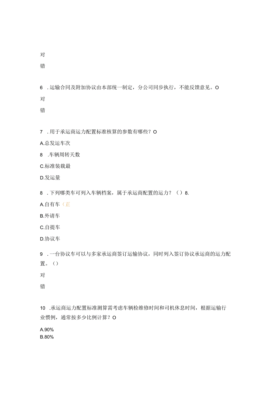 运输管理模块试题.docx_第2页