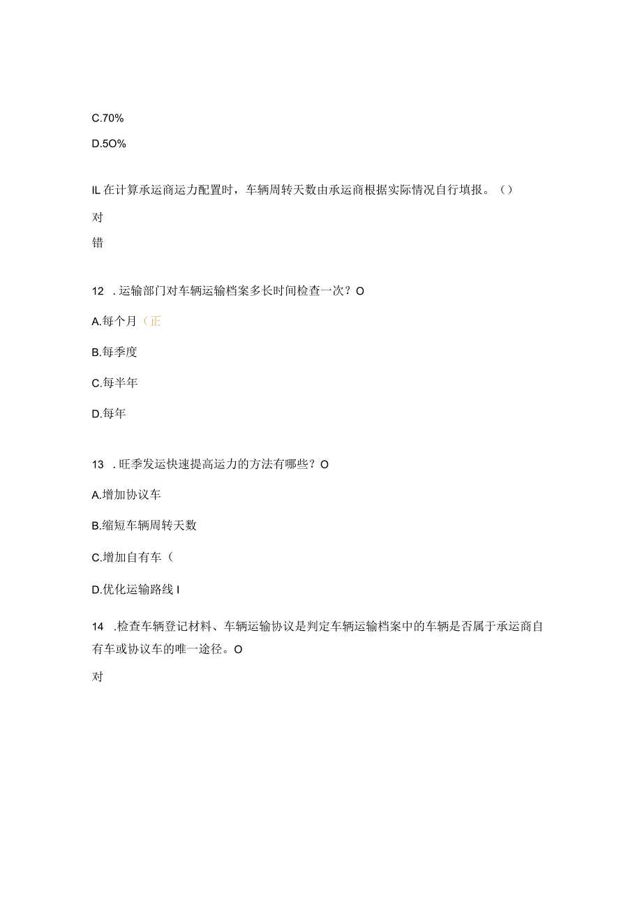 运输管理模块试题.docx_第3页
