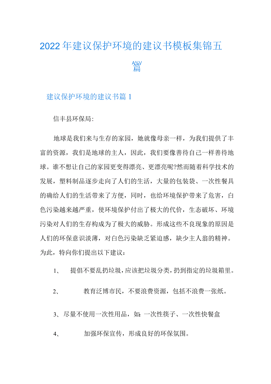 2022年建议保护环境的建议书模板集锦五篇.docx_第1页