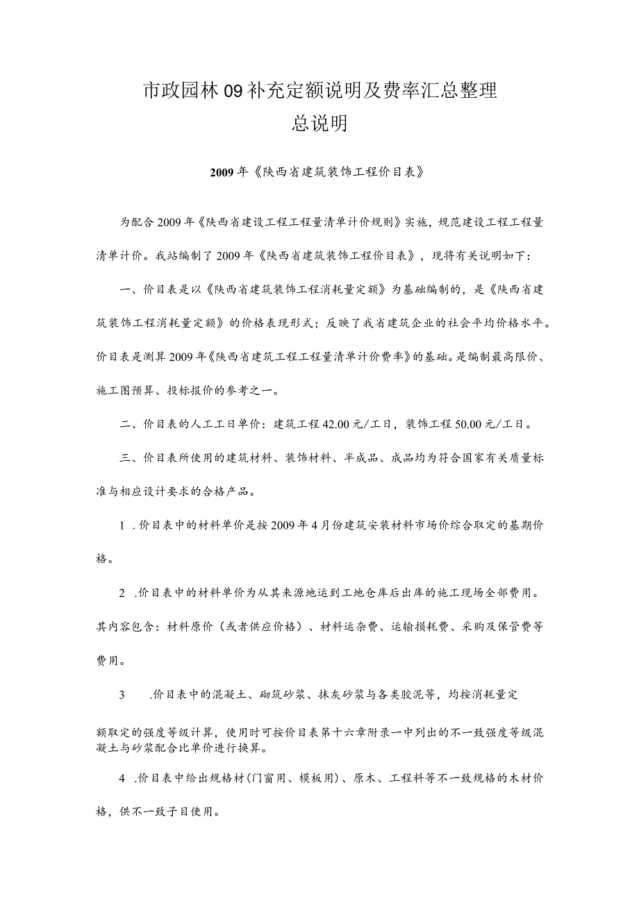 市政园林09补充定额说明及费率汇总整理.docx_第1页