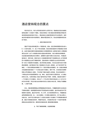 酒店营销观念四要点.docx