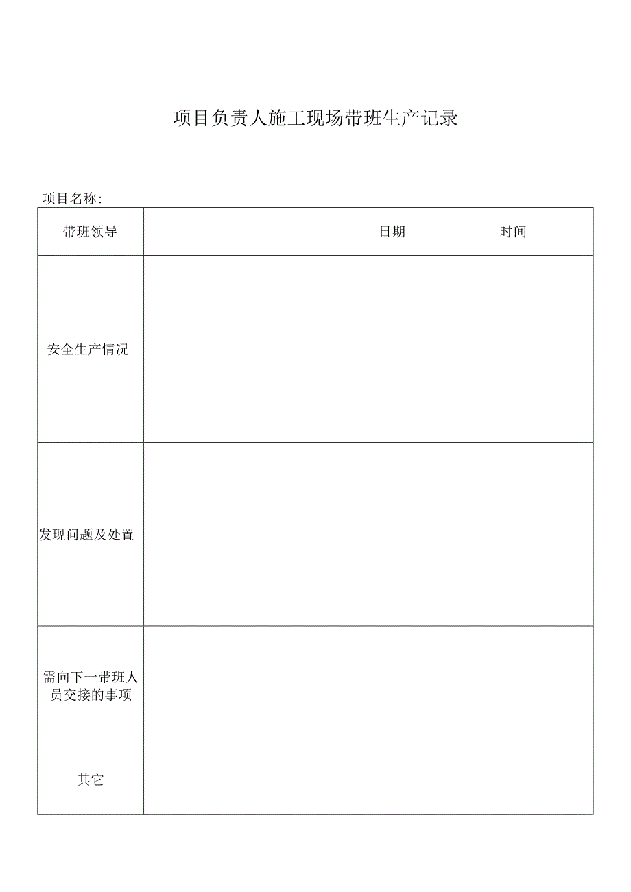 项目负责人施工现场带班生产记录.docx_第1页