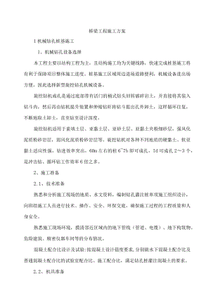 桥梁工程施工方案.docx