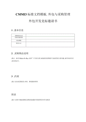 CMMI 3标准文档模板-外包与采购管理-采购竞标邀请书.docx