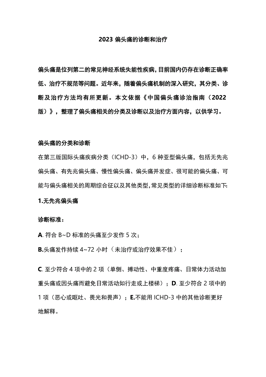 2023偏头痛的诊断和治疗.docx_第1页