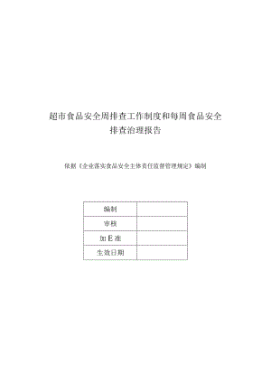 超市食品安全周排查工作制度和每周食品安全排查治理报告.docx