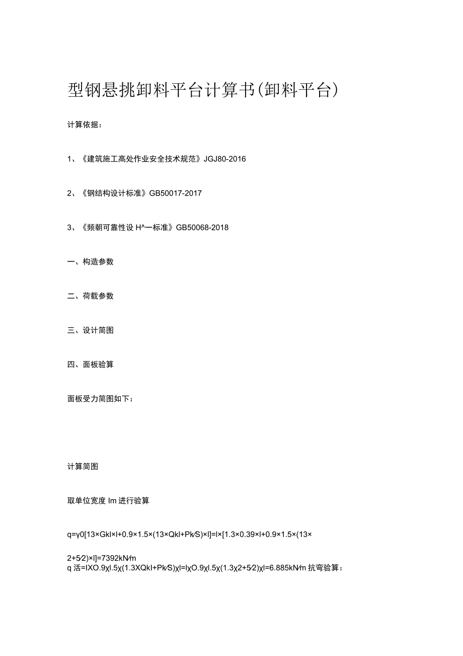 型钢悬挑卸料平台计算书（卸料平台）.docx_第1页