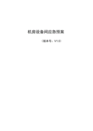 机房设备间网络系统故障应急预案.docx