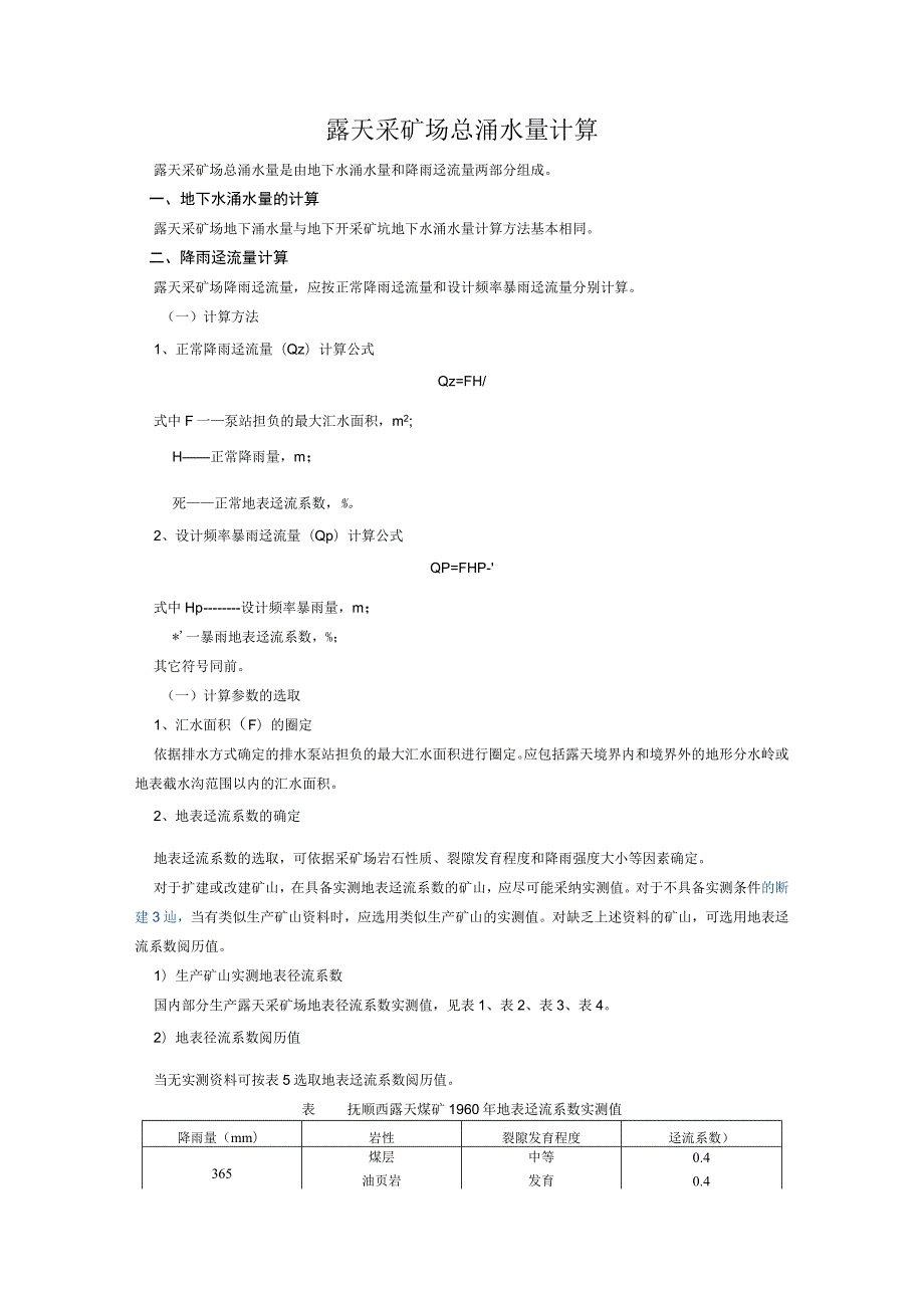 矿山涌水量计算总结.docx_第1页