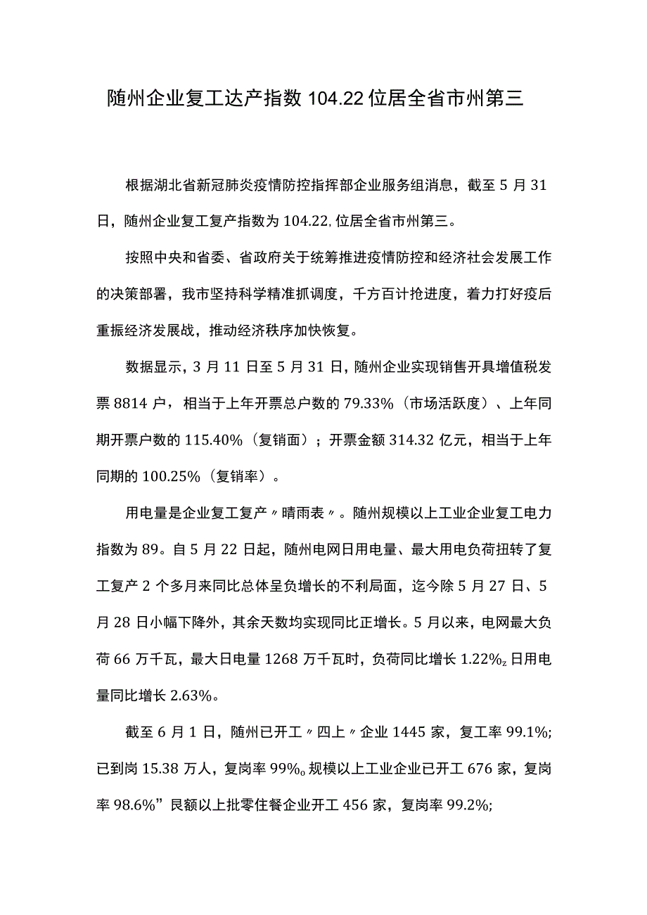 随州企业复工达产指数1022位居全省市州第三.docx_第1页