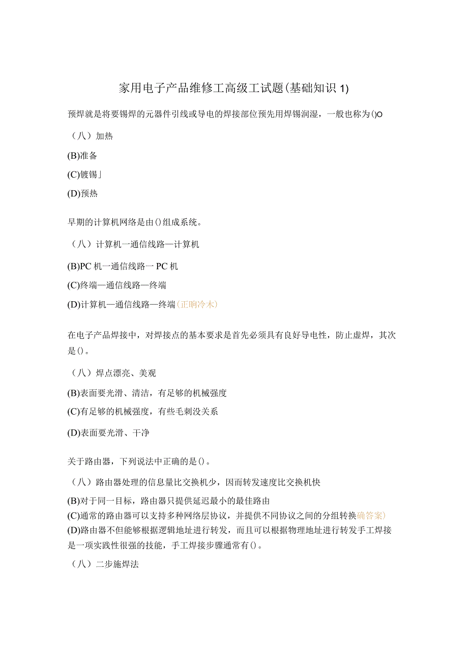 家用电子产品维修工高级工试题（基础知识1）.docx_第1页