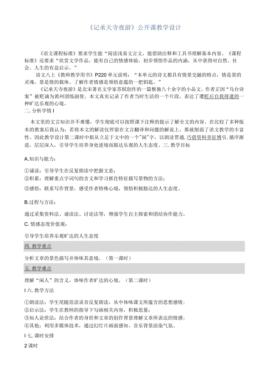 《记承天寺夜游》公开课教学设计.docx_第1页