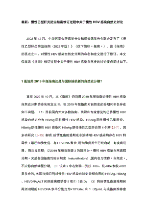 最新：慢性乙型肝炎防治指南修订过程中关于慢性HBV感染自然史讨论.docx