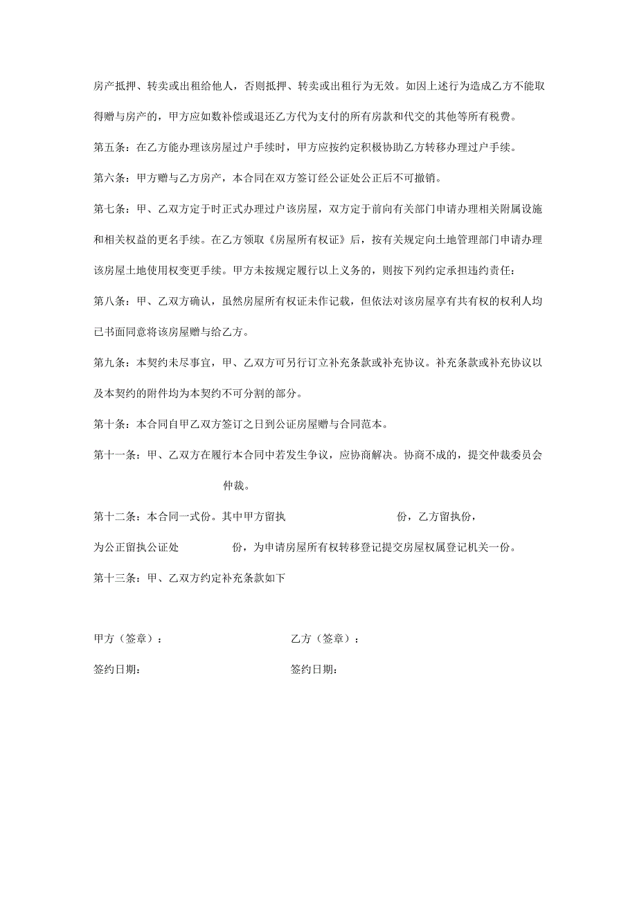 房产赠与协议合同书（5份）.docx_第3页