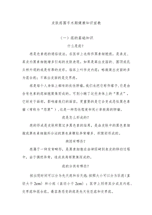 皮肤痣围手术期健康知识宣教.docx