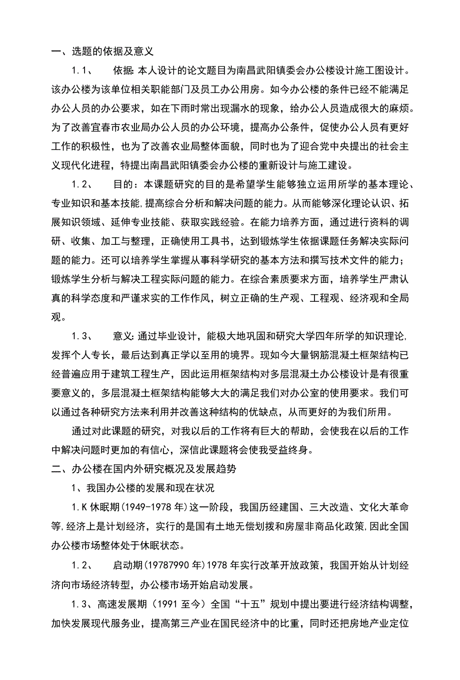 开题报告-南昌五层办公楼设计.docx_第2页