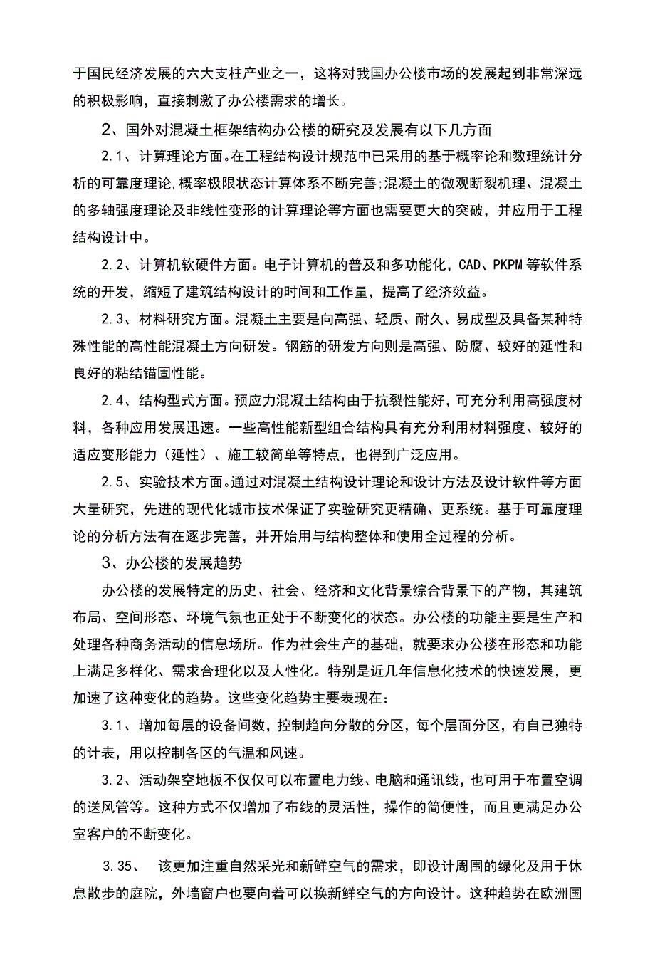 开题报告-南昌五层办公楼设计.docx_第3页