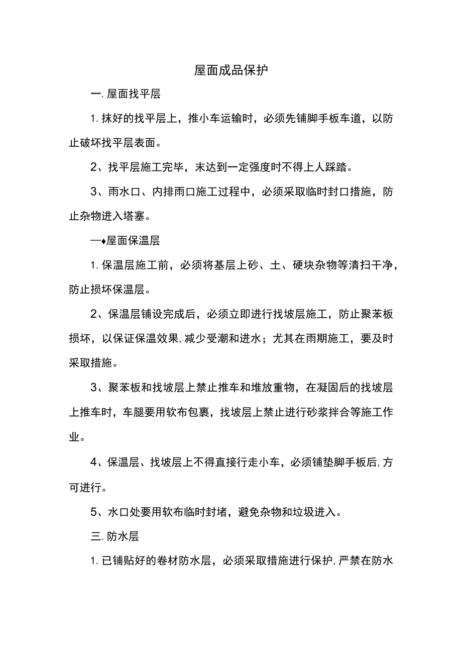 屋面成品保护.docx_第1页