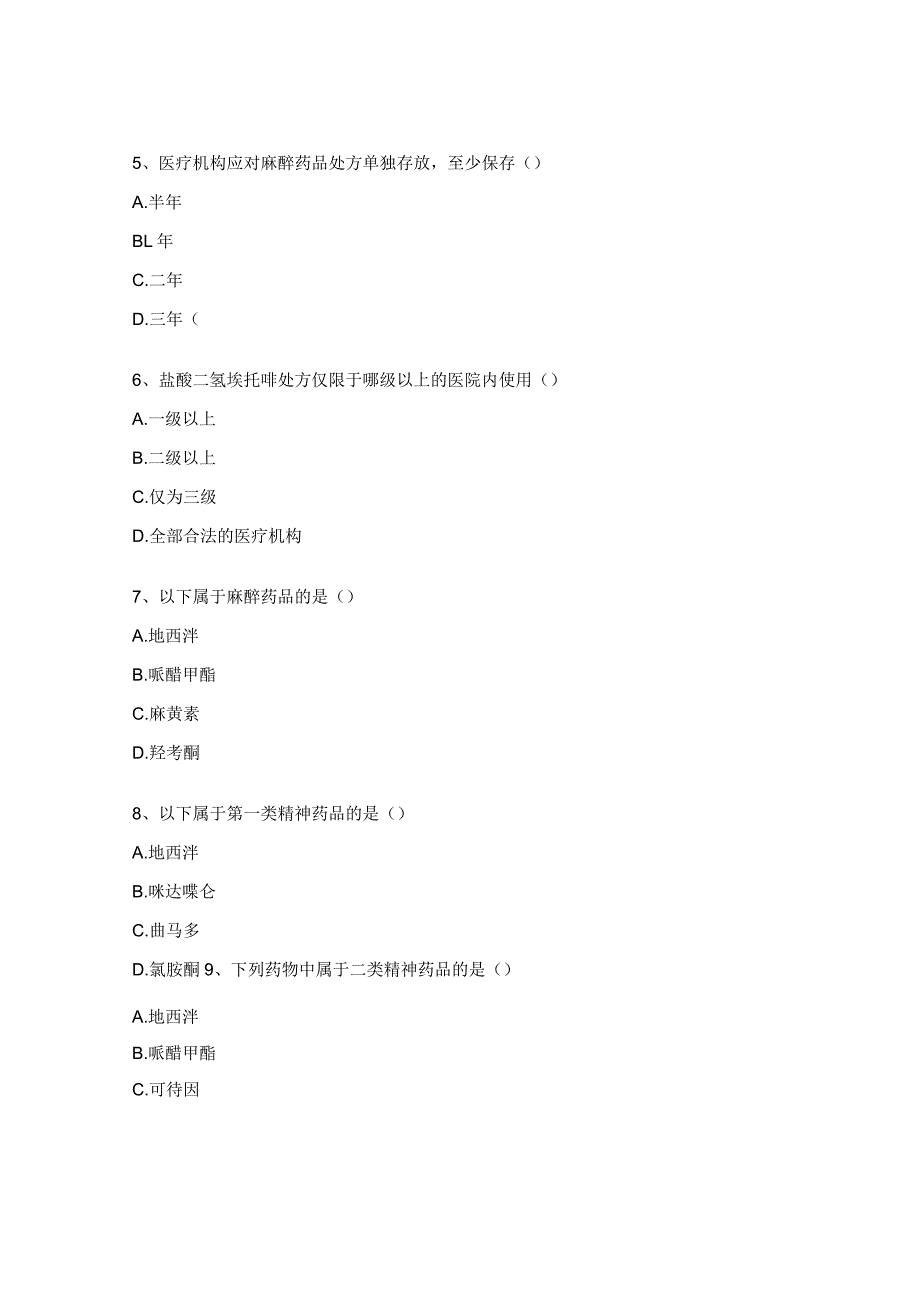 2023年新滑医院《麻精药品》培训考核试题.docx_第2页