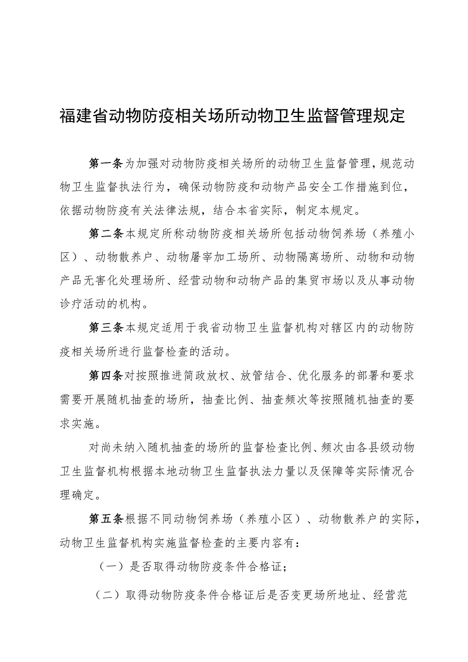 福建省动物防疫相关场所动物卫生监督管理规定.docx_第1页