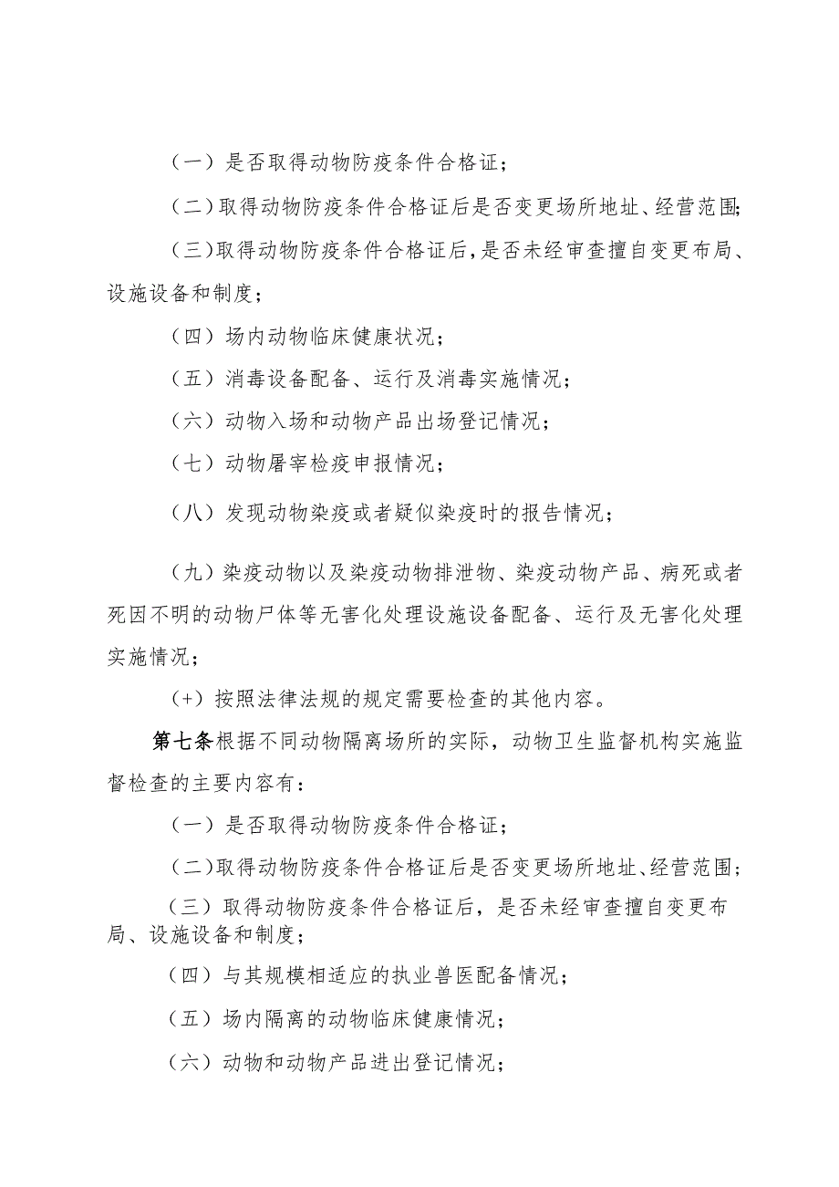 福建省动物防疫相关场所动物卫生监督管理规定.docx_第3页