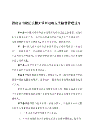 福建省动物防疫相关场所动物卫生监督管理规定.docx