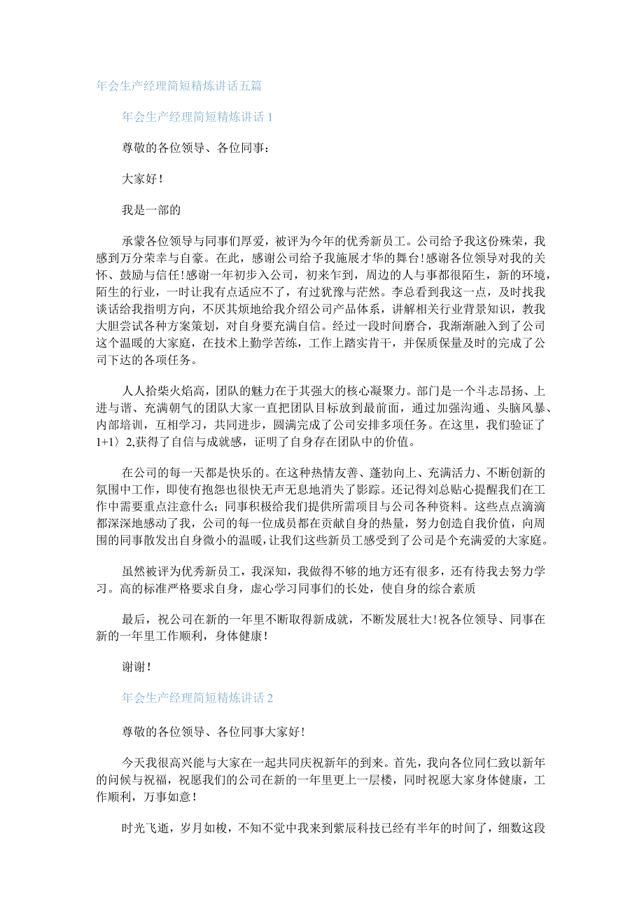 年会生产经理简短精炼讲话演讲五篇.docx_第1页