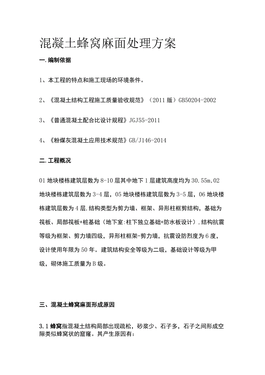 混凝土蜂窝麻面处理方案.docx_第1页