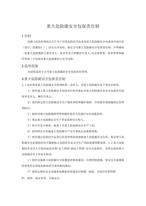 重大危险源安全包保责任制.docx