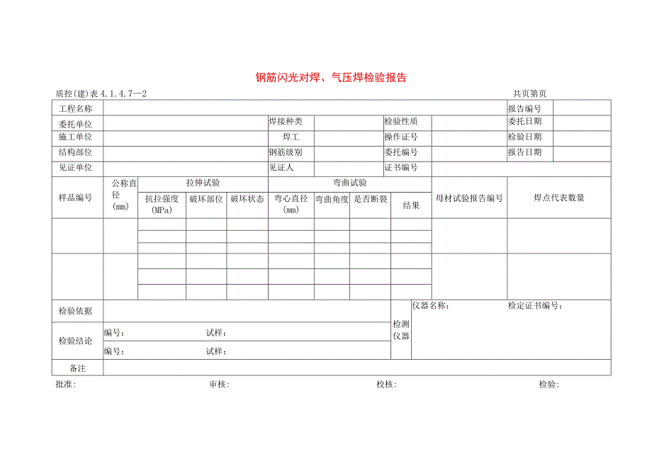 建筑工程钢筋闪光对焊、气压焊检验报告(示范文本).docx_第1页