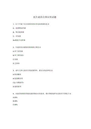 抗生素的合理应用试题 (4).docx